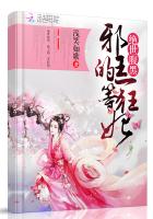 绝世腹黑:邪王的一等狂妃免费阅读