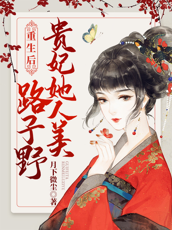 重生后,贵妃她人美路子野