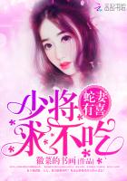 蛇妻有喜：少将,求不吃