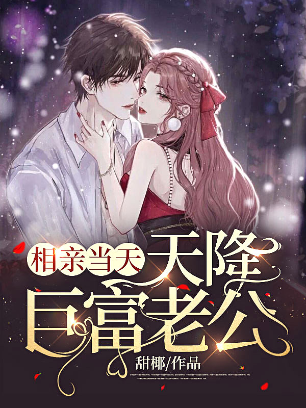 相亲当天,天降巨富老公！