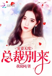 宠妻无度：总裁,别来
