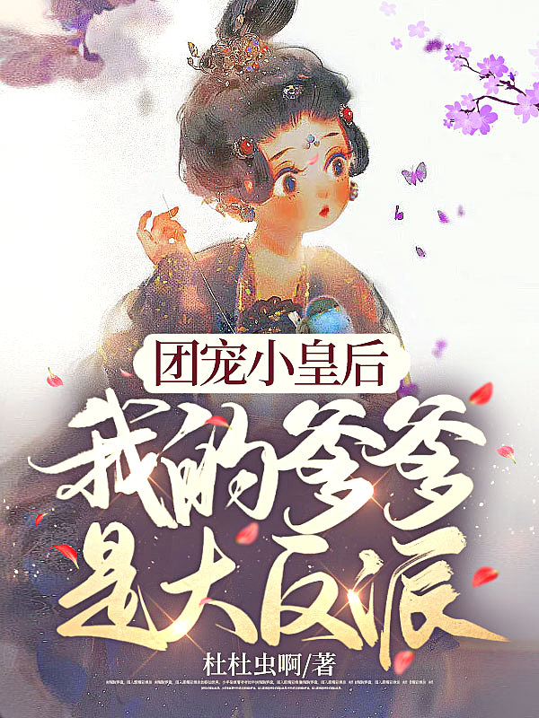 团宠小皇后,我的爹爹是大反派！