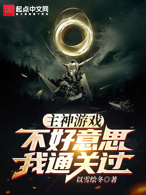 主神游戏:不好意思我通关过