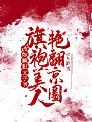 改嫁疯批太子爷,旗袍美人艳翻京圈