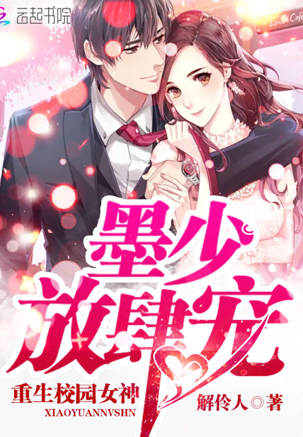重生校园女神：墨少,放肆宠