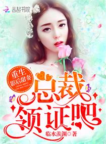 重生影后甜妻：总裁,领证吧
