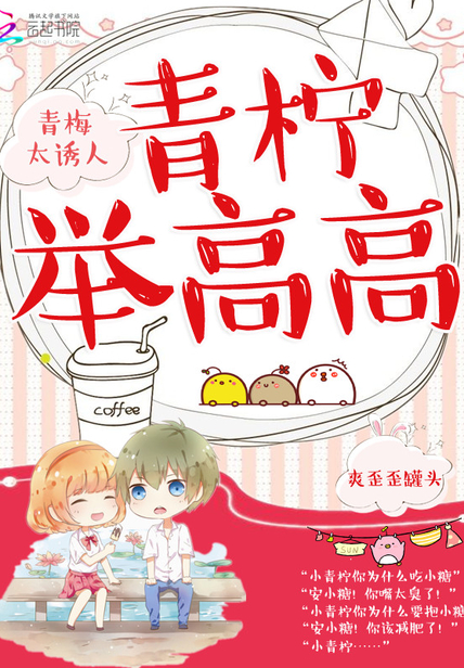 青梅太诱人：青柠,举高高
